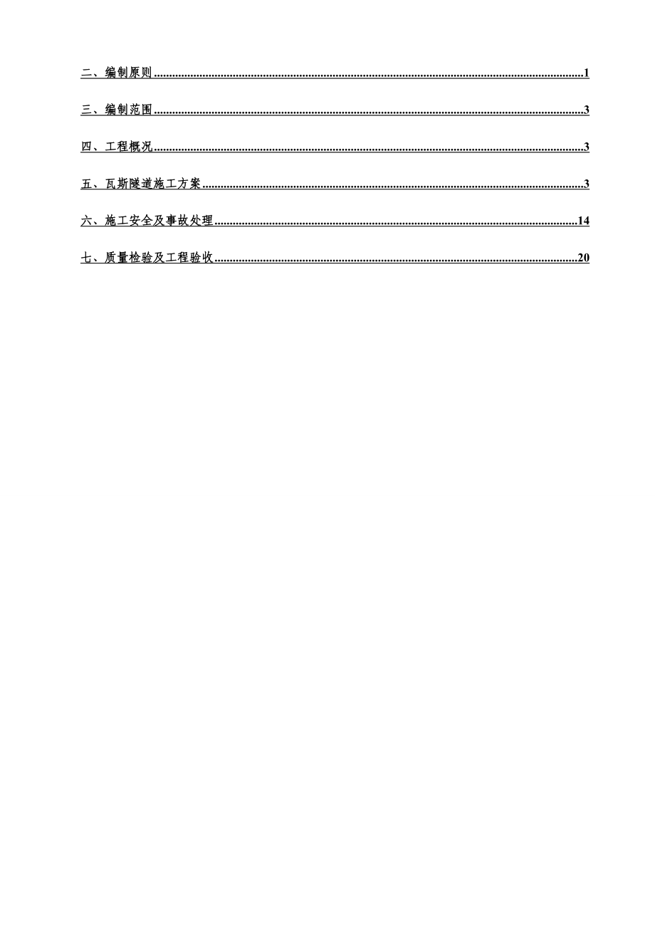 在建高铁瓦斯隧道专项施工方案.doc_第2页