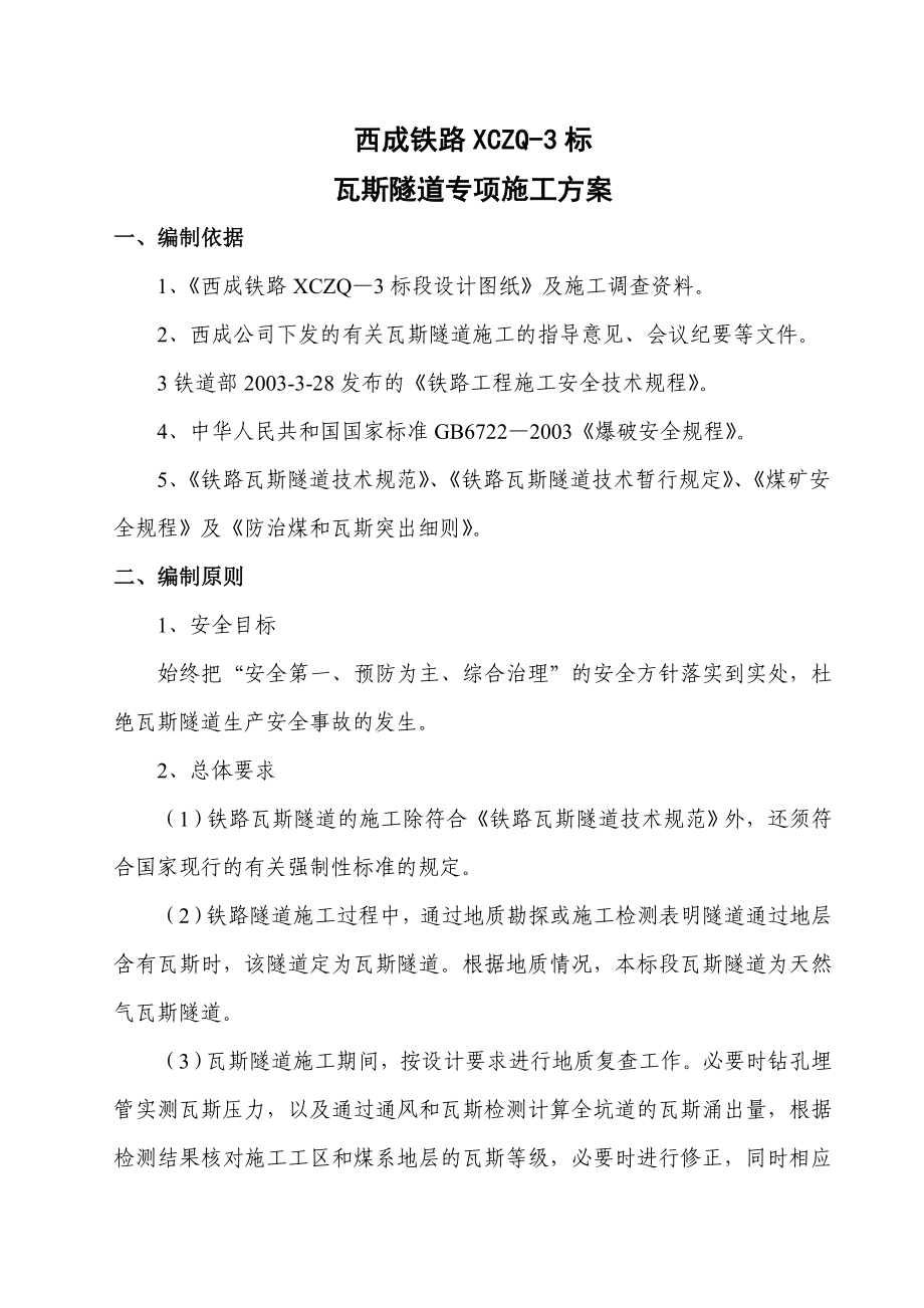 在建高铁瓦斯隧道专项施工方案.doc_第3页