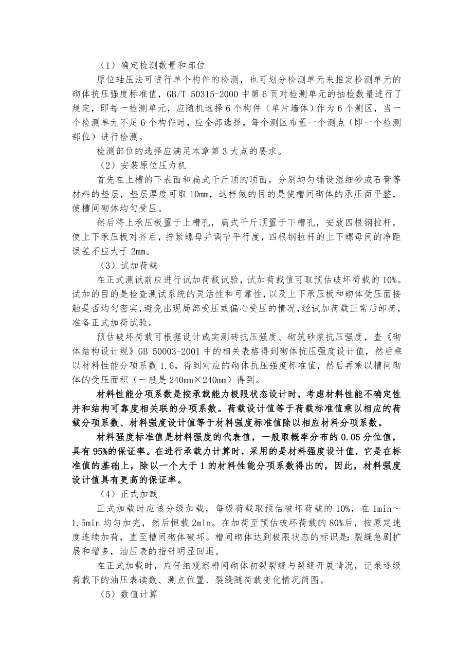 原位轴压法检测普通砖砌体抗压强度.doc_第3页