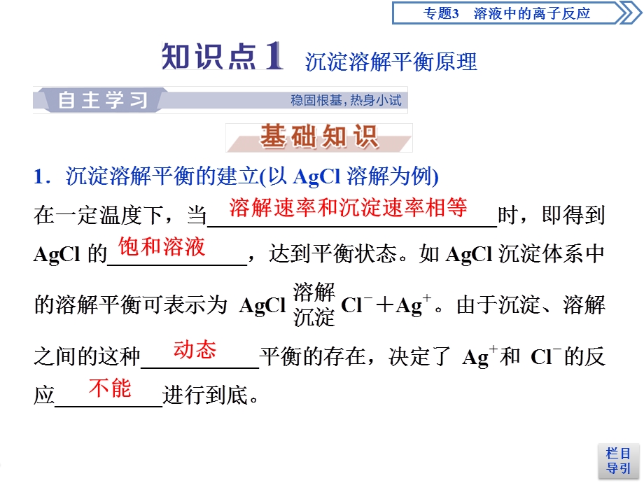 苏教版选修4 专题3第四单元 难溶电解质的沉淀溶解平衡 课件43张 (共43张PPT).ppt_第3页