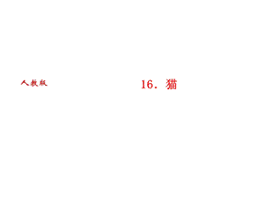 人教版语文河南专版七年级上册作业课件：16．猫 (共29张PPT).ppt