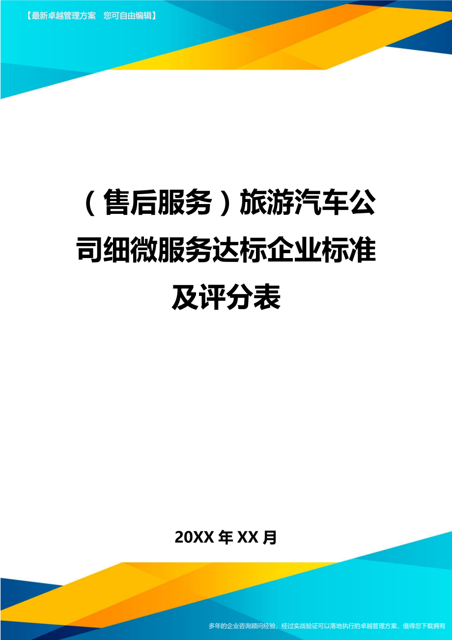 售后服务旅游汽车公司细微服务达标企业标准及评分表.doc_第1页