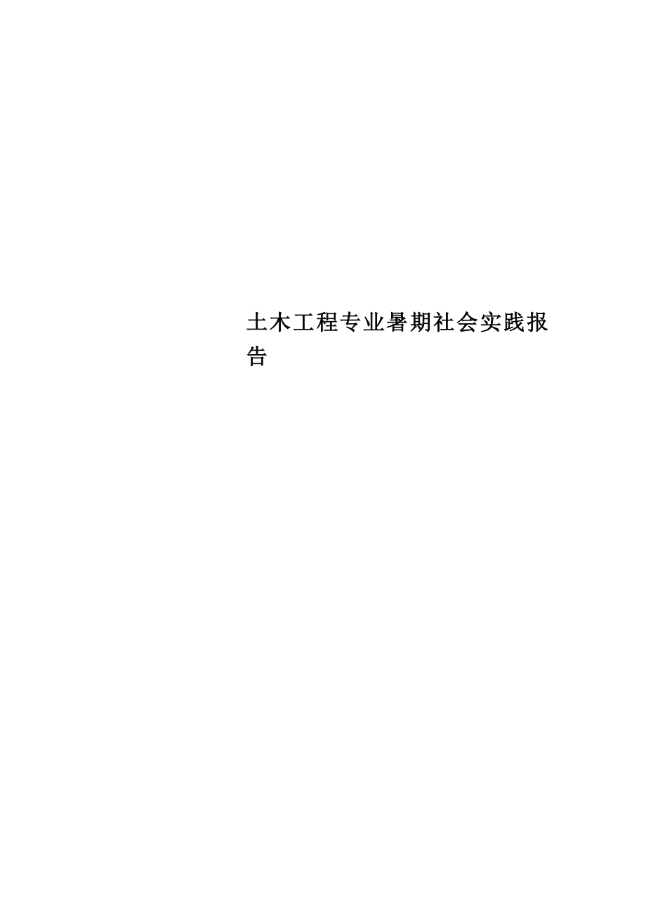 土木工程专业暑期社会实践报告.docx_第1页