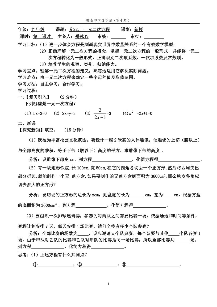 一元二次方程导学案.doc教学文档.doc_第1页