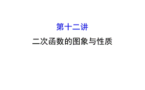 中考数学专题复习 第十二讲二次函数的图象与性质(共57张PPT).ppt