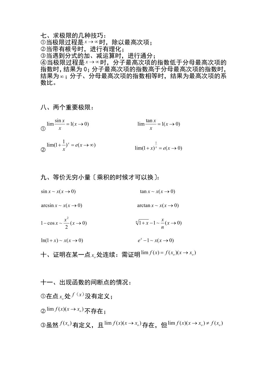 大一(上)-微积分-知识点(重点).doc_第3页