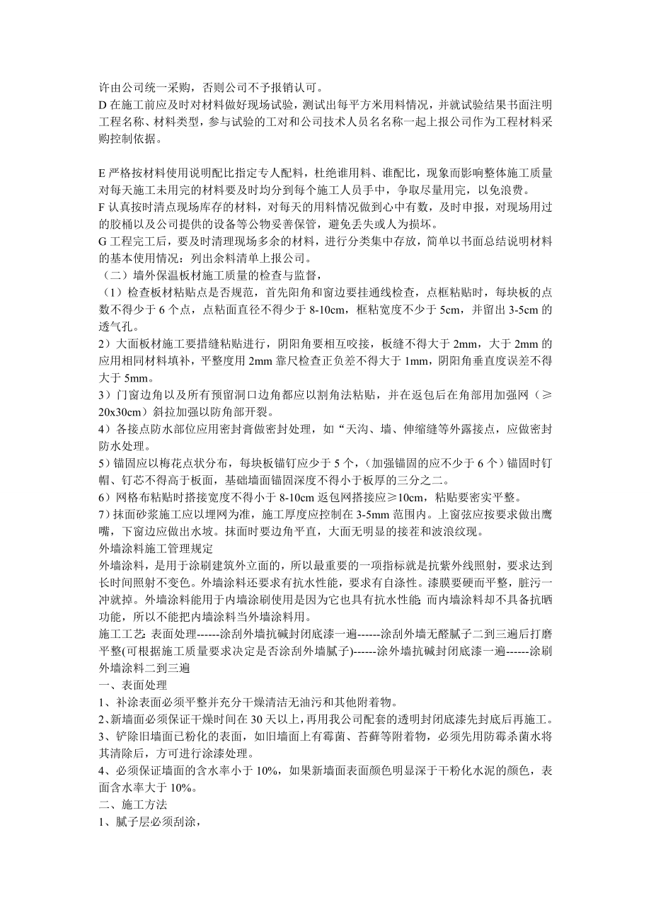 l外墙保温涂料施工项目管理规定.doc_第2页