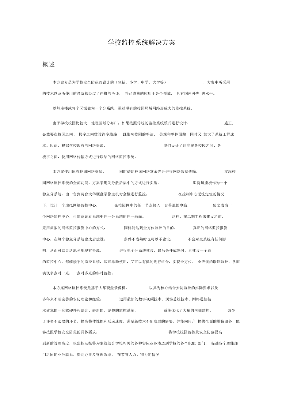 学校监控系统解决方案.docx_第1页