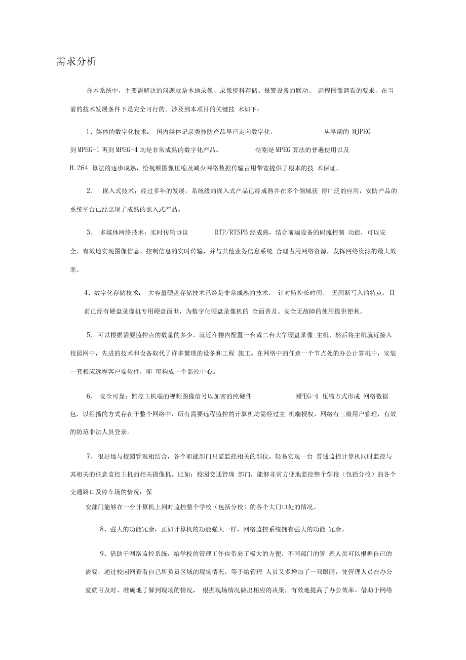 学校监控系统解决方案.docx_第3页