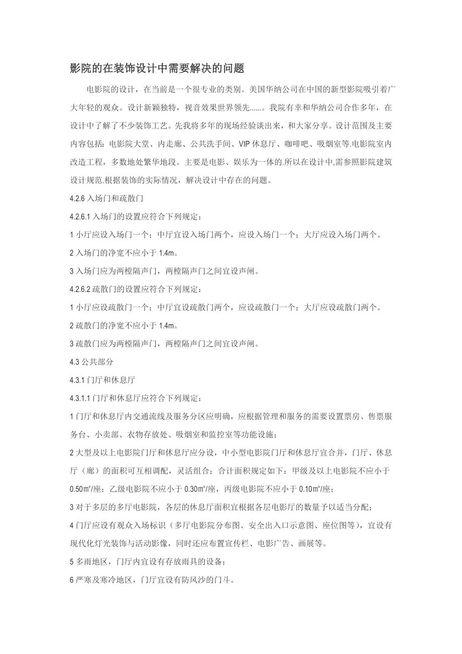 [建筑]影院的在装饰设计中需要解决的问题.doc_第1页