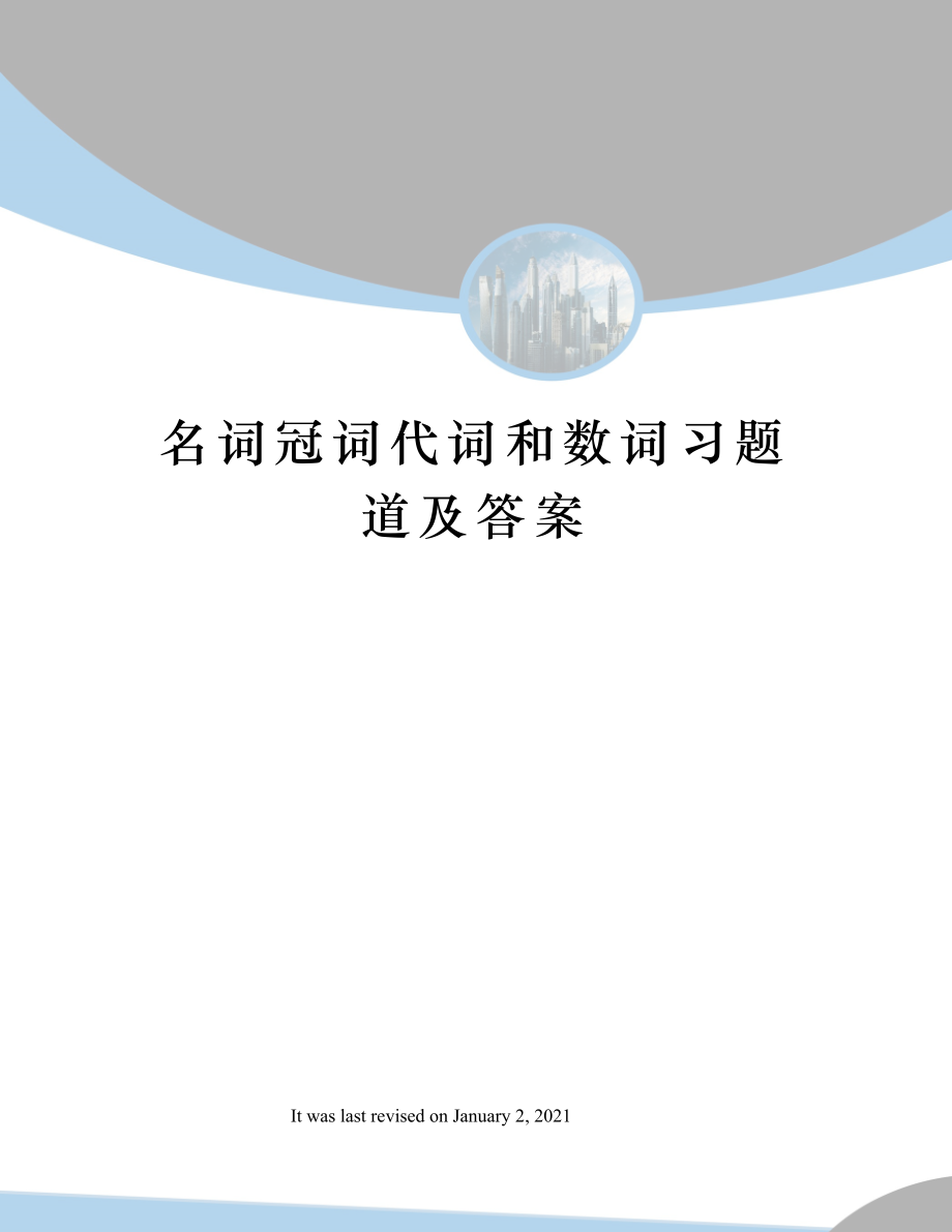 名词冠词代词和数词习题道及答案.docx_第1页