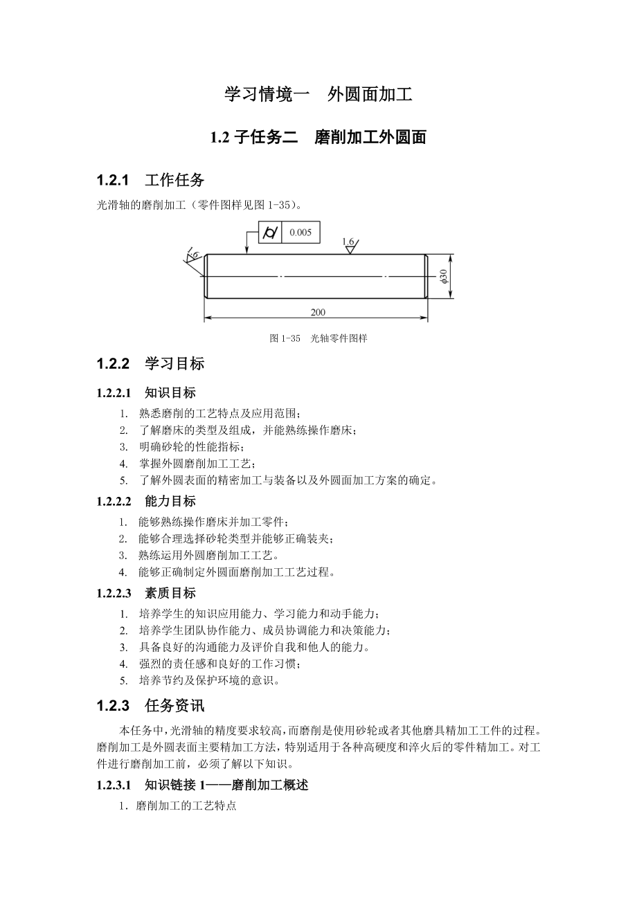 学习情境一任务二磨削加工外圆面.doc_第1页