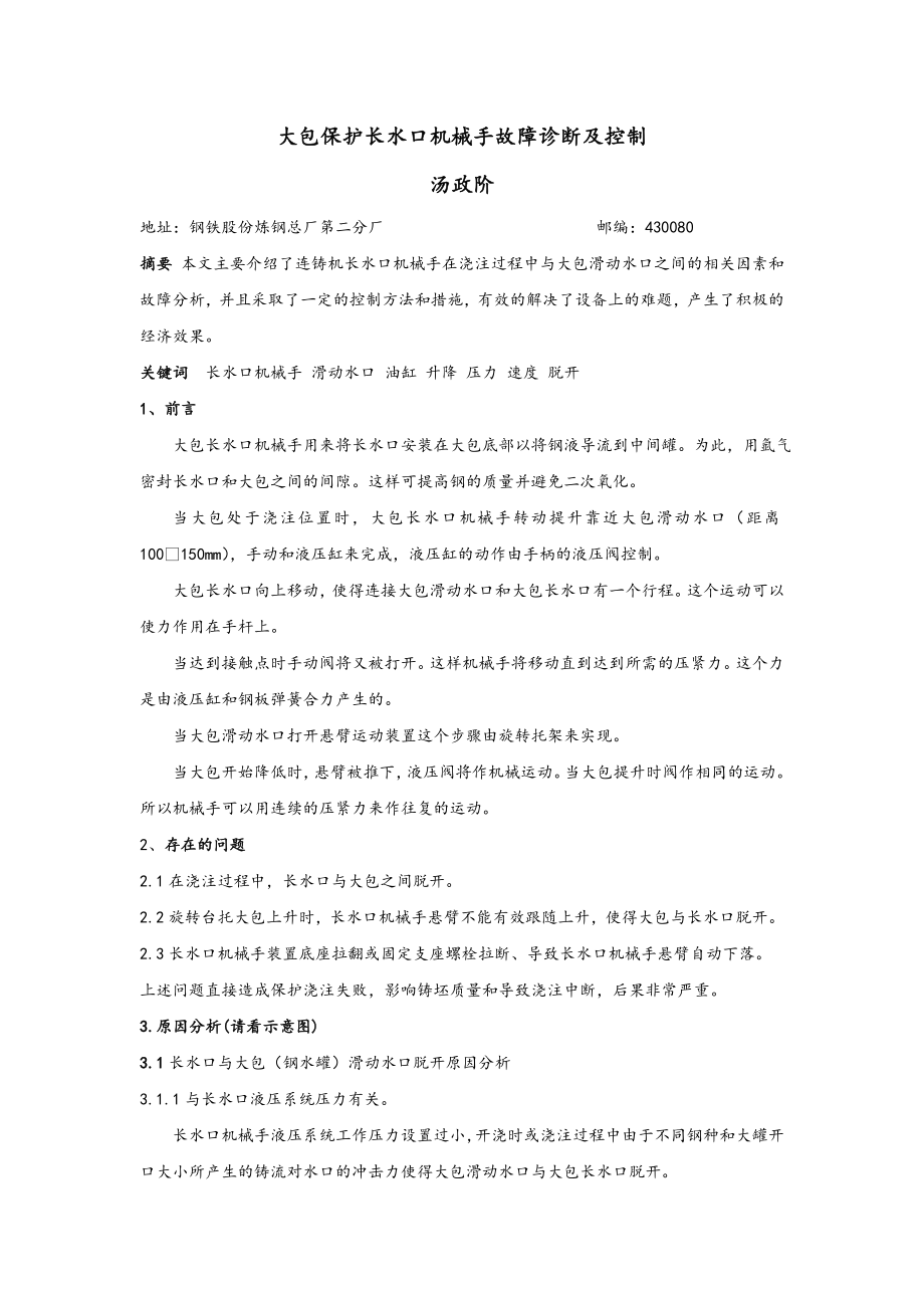 大包保护长水口机械手故障诊断与控制.doc_第1页