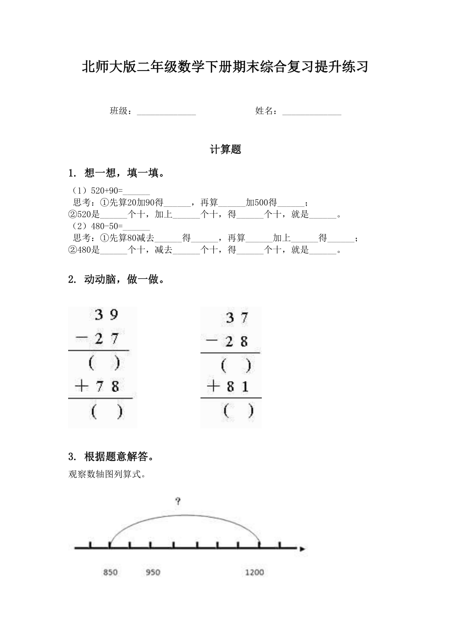 北师大版二年级数学下册期末综合复习提升练习.doc_第1页