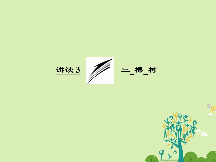 高中语文 第一单元 讲读3 三 棵 树课件 新人教版选修外国诗歌散文欣赏..ppt_第1页