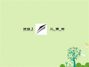 高中语文 第一单元 讲读3 三 棵 树课件 新人教版选修外国诗歌散文欣赏..ppt