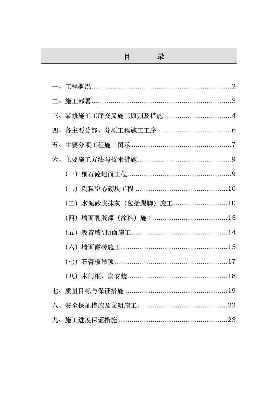 地下室装修工程施工设计方案.doc_第1页