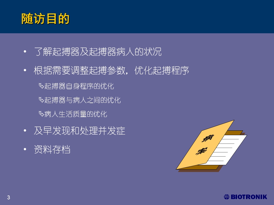 起搏器随访及程控ppt课件文档资料.ppt_第3页