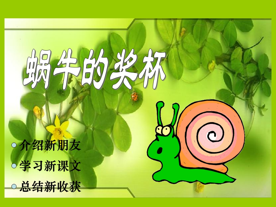 《蜗牛的奖杯》课件(苏教版二年级语文下册课件) (2).ppt_第1页