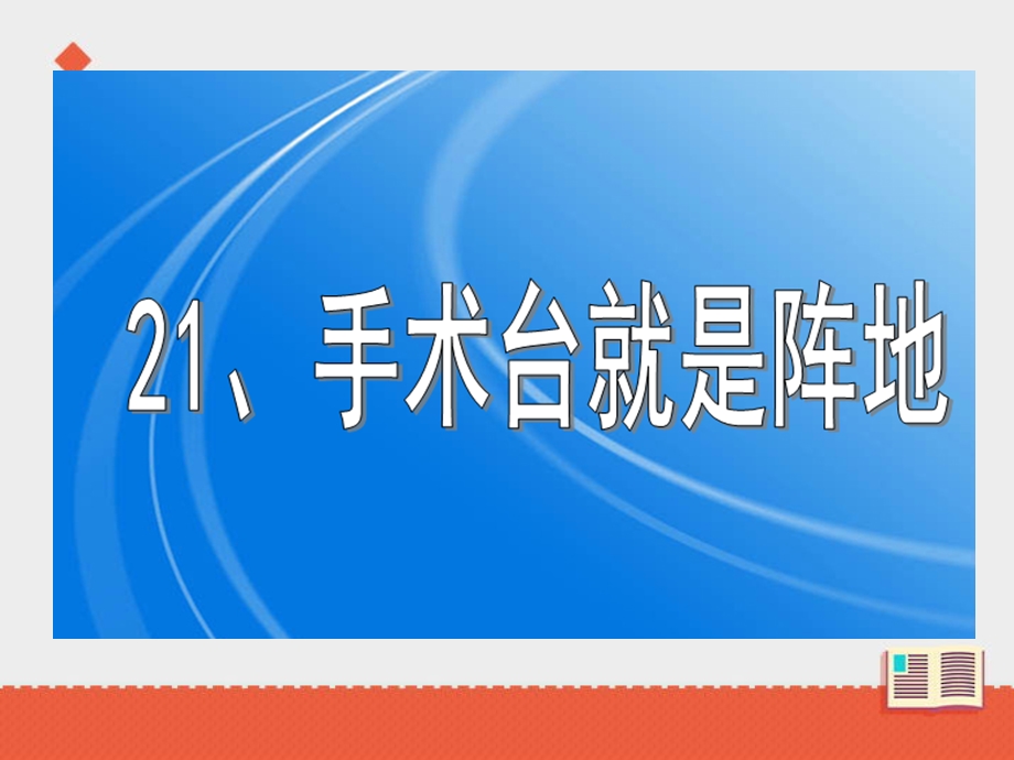 三年级上册语文课件－手术台就是阵地｜语文A版 (共11张PPT).ppt_第2页