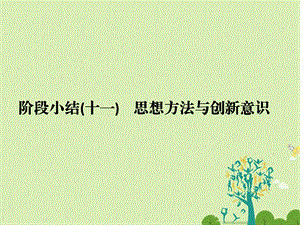 高考政治二轮复习第一篇 精练概讲专题 生活与哲学 阶段小结十一思想方法与创新意识课件必修41..ppt