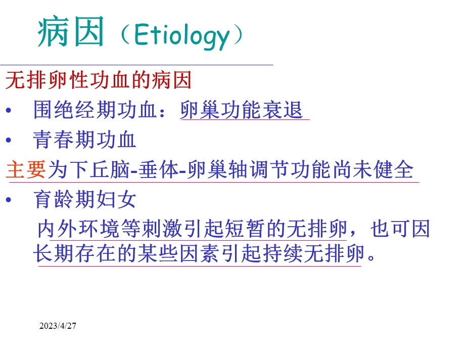 功能性失调性子宫出血DysfunctionalUterineBleedingDUB文档资料.ppt_第3页