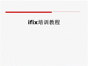 ifix培训教程.pptx