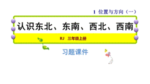 三年级下册数学习题课件1.3认识东北、东南、西北、西南 人教新课标 (共17张PPT).ppt