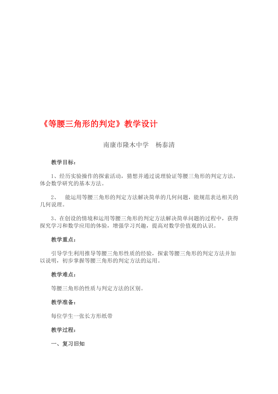 等腰三角形的判定教学设计教学文档.doc_第1页