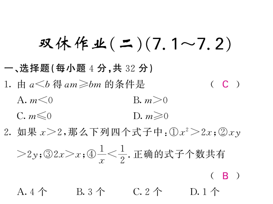 沪科版七年级数学下册教用课件：双休作业二(共37张PPT).ppt_第1页