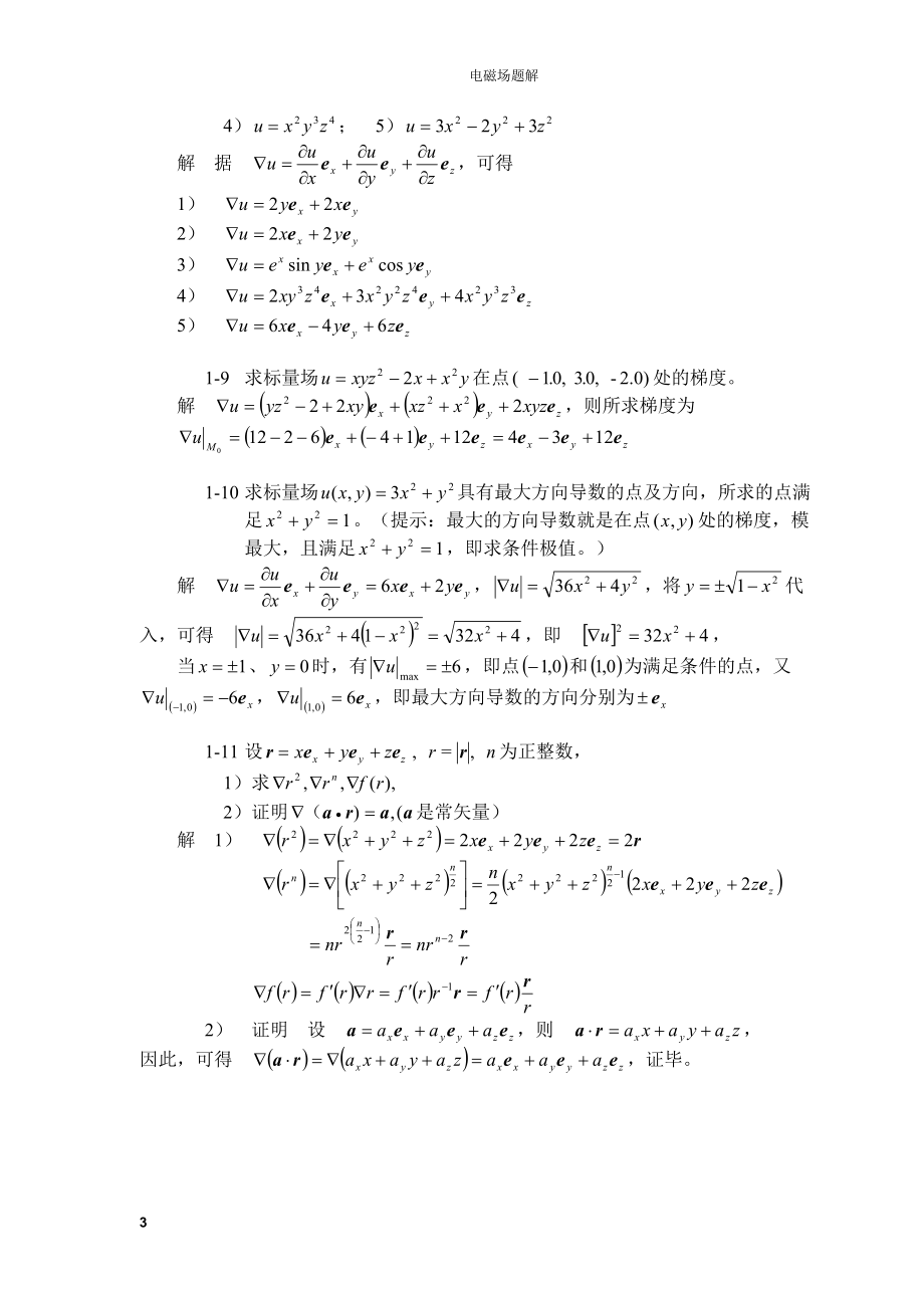 [工学]第一章矢量分析与场论基础题解.doc_第3页