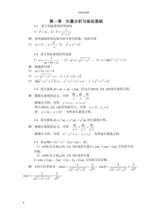 [工学]第一章矢量分析与场论基础题解.doc