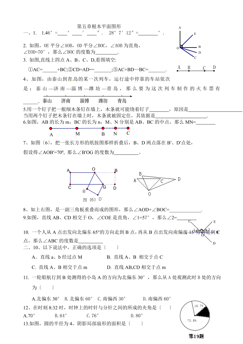 基本平面图形——练习题.doc_第1页