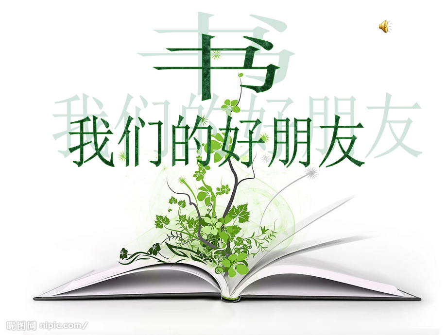 《书我们的好朋友》.ppt_第1页