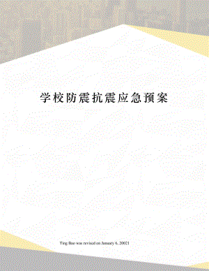 学校防震抗震应急预案.docx