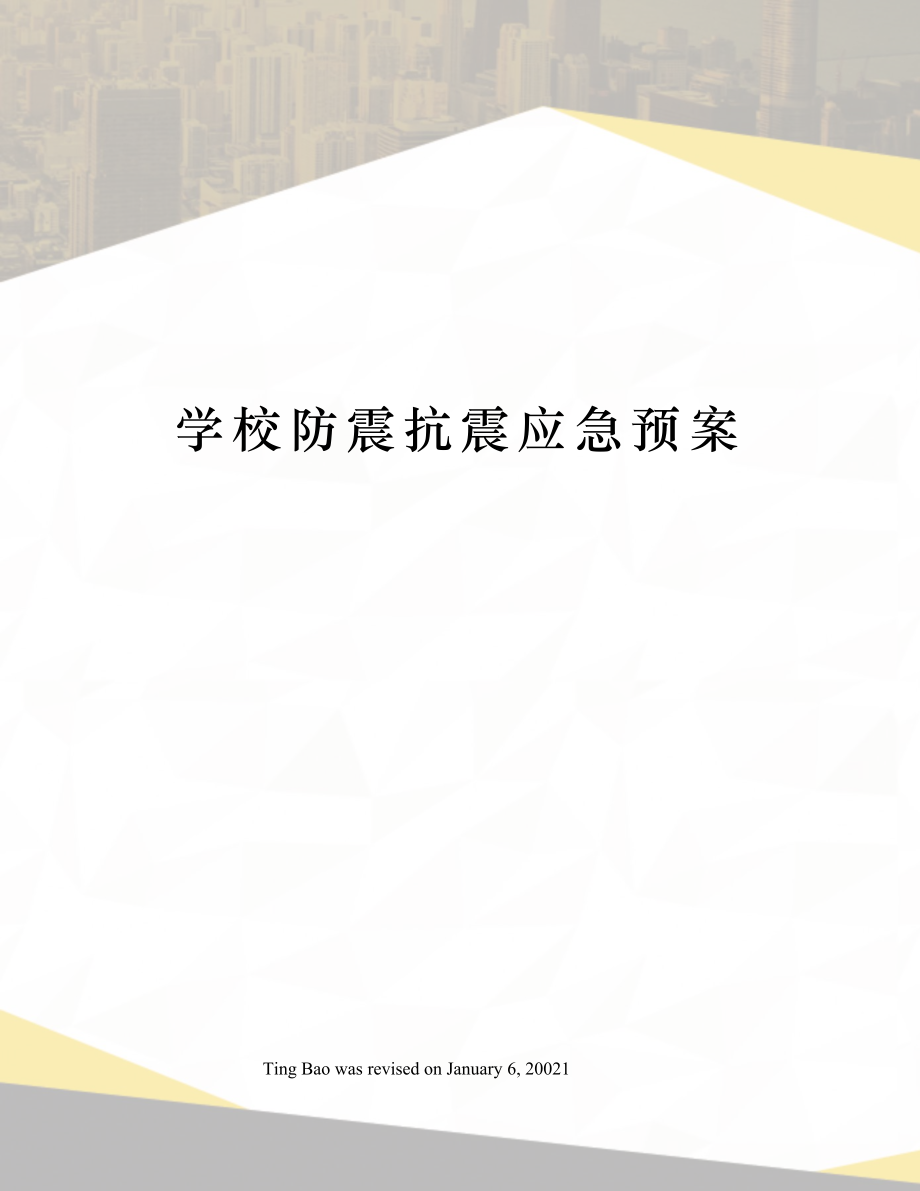 学校防震抗震应急预案.docx_第1页