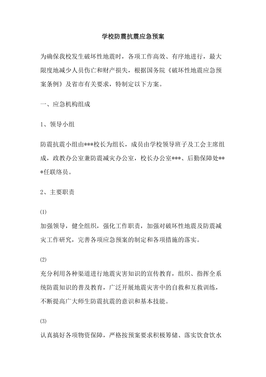 学校防震抗震应急预案.docx_第2页