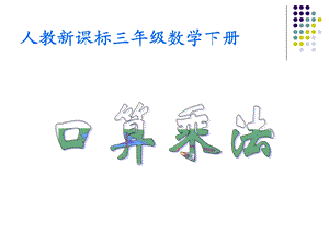 三年级口算乘法.ppt