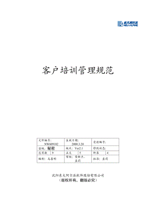 最新东大阿派—客户管理规范名师精心制作教学资料.doc