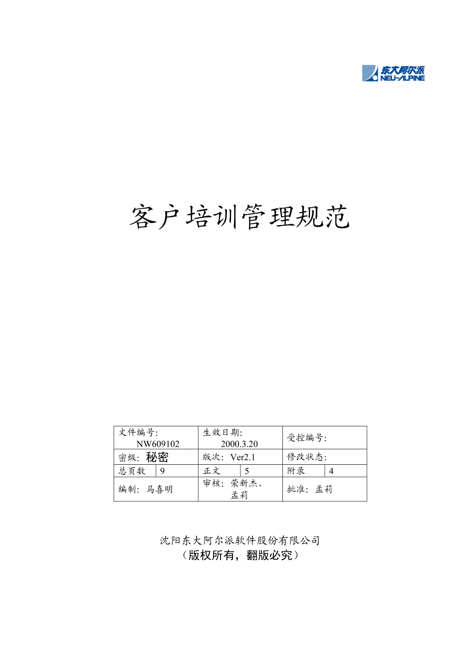 最新东大阿派—客户管理规范名师精心制作教学资料.doc_第1页