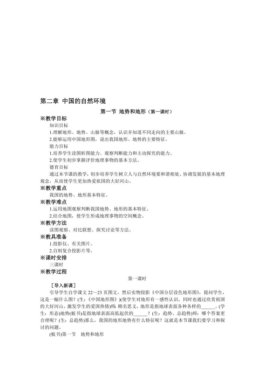 最新八上地势和地形教案6名师精心制作教学资料.doc_第1页