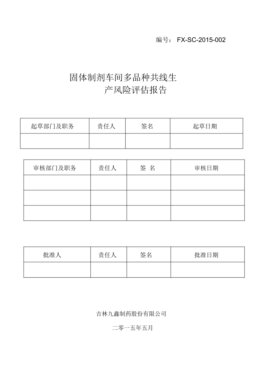 固体制剂车间多品种共线生产风险评估报告.doc_第1页