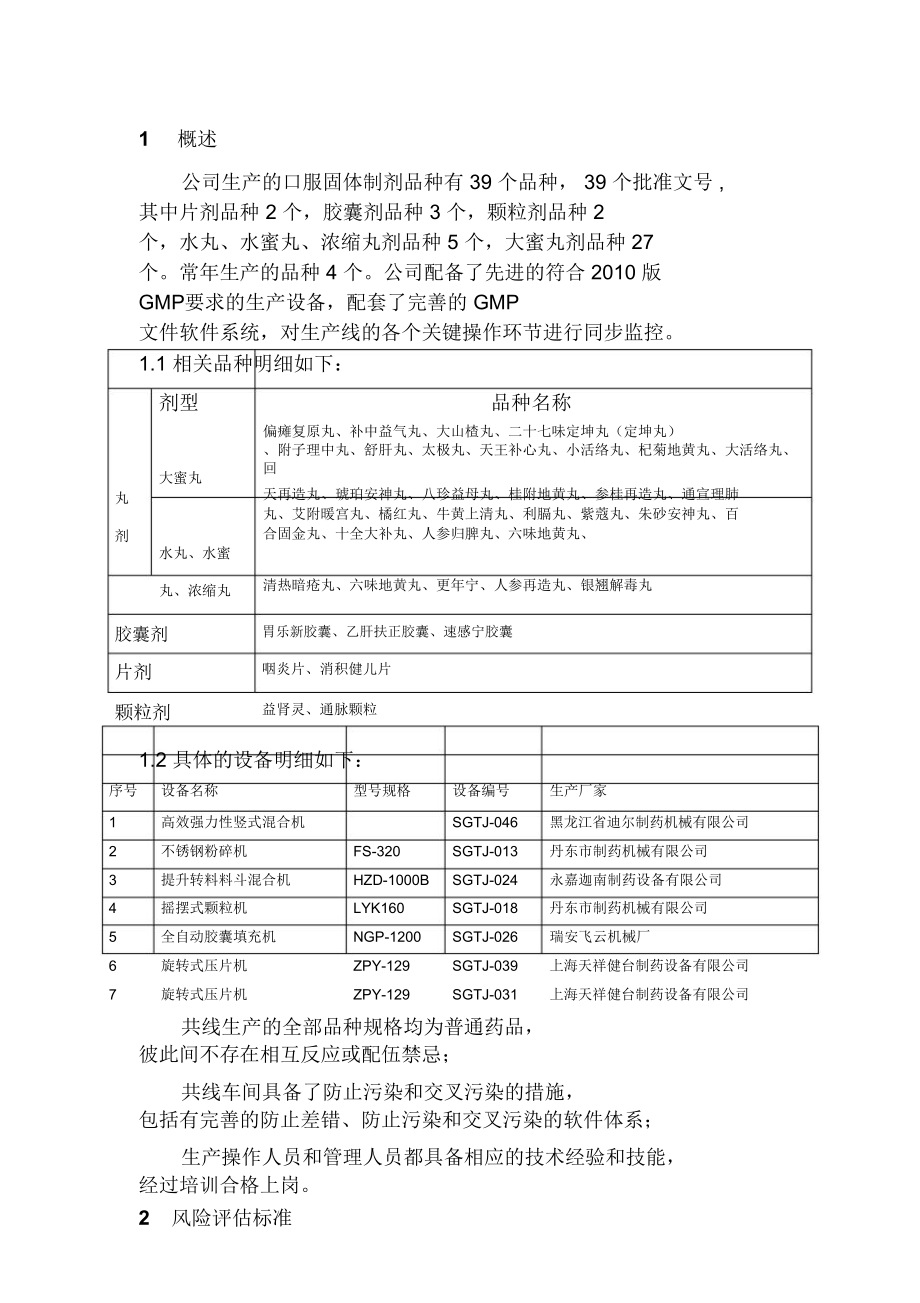 固体制剂车间多品种共线生产风险评估报告.doc_第3页