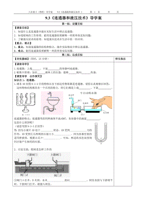 教科版八年级下册93连通器和液压技术导学案.doc