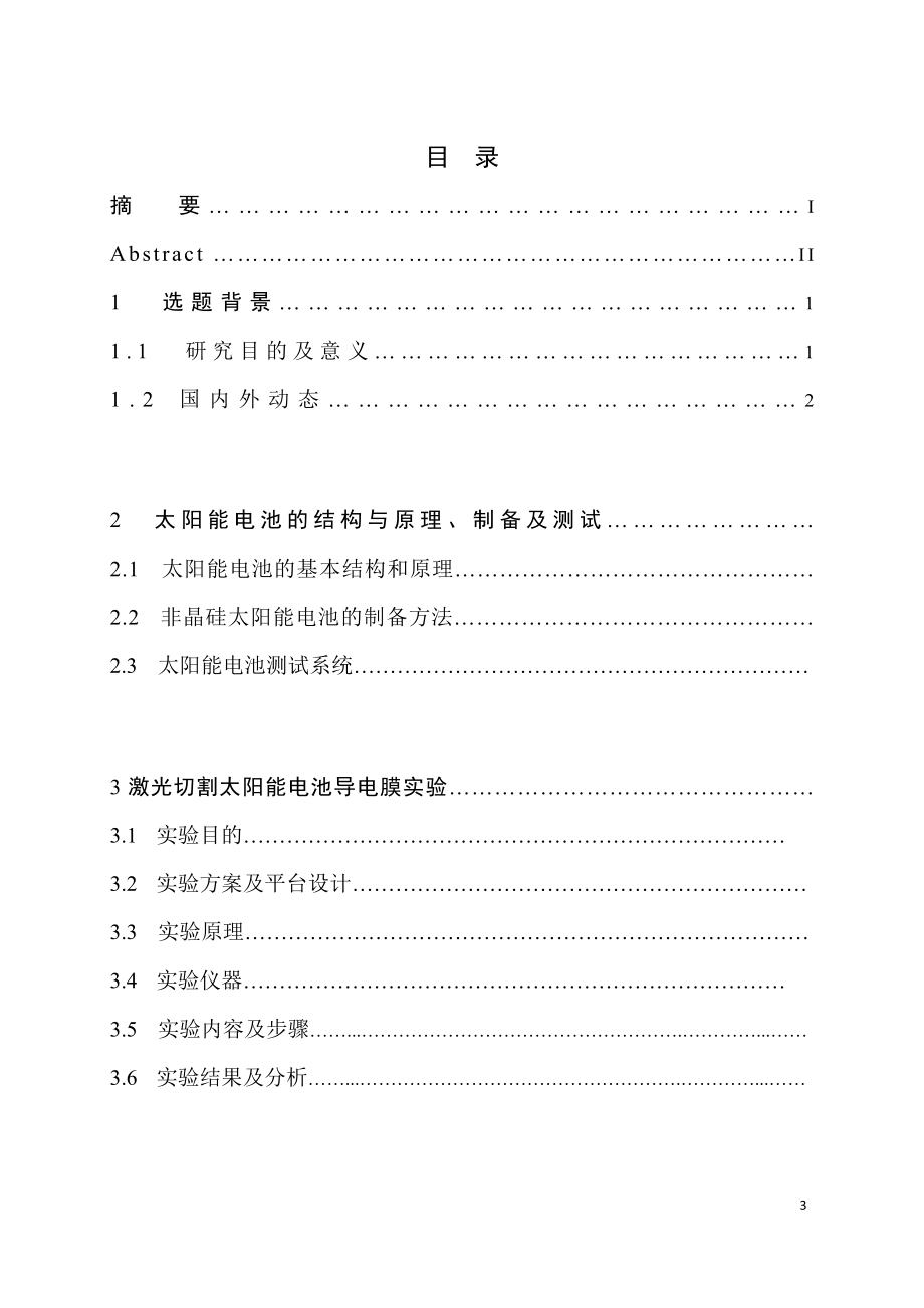 [工程科技]毕业设计激光切割太阳能导电膜.doc_第3页