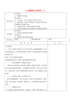 七年级生物上册51植物种子的萌发教案2苏教版.doc