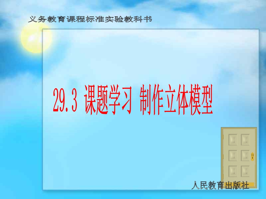 【课件一】29.3课题学习制作立体模型[精选文档].ppt_第1页