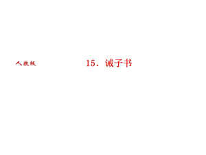 人教版语文河南专版七年级上册作业课件：15．诫子书 (共28张PPT).ppt