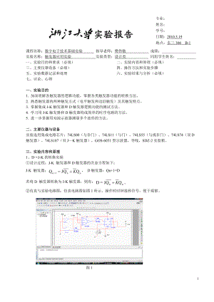 [工学]触发器时序逻辑电路实验报告.doc