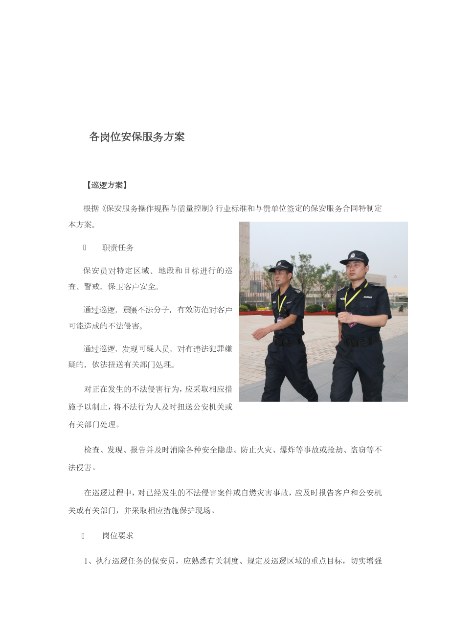 各岗位安保服务方案.doc_第1页